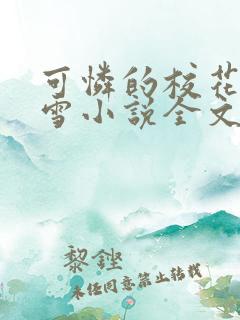 可怜的校花陈若雪小说全文免费阅读