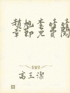 赵旭李晴晴最新章节免费阅读正版