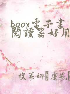 boox电子书阅读器好用吗