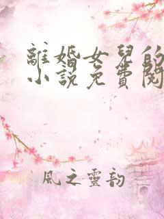 离婚女儿的幸福小说免费阅读