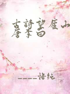 古诗望庐山瀑布唐李白