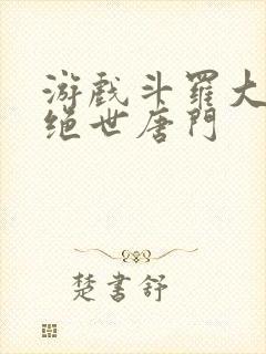 游戏斗罗大陆2绝世唐门