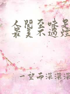 人间至味是清欢最美不过烟火气