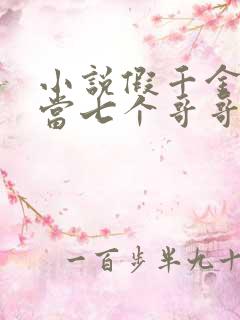 小说假千金也要当七个哥哥的团宠无弹窗