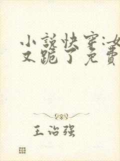 小说快穿:女配又跪了免费阅读