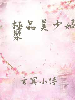 极品美少妇喷白浆