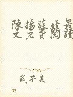 陈扬苏晴最新全文免费阅读