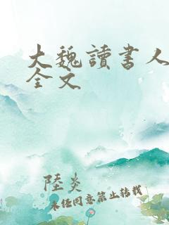 大魏读书人下载全文