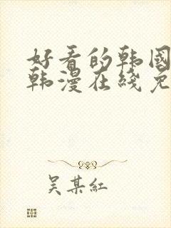 好看的韩国漫画韩漫在线免费阅读歪歪漫画