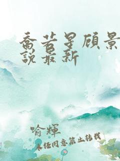 乔若星顾景琰小说最新