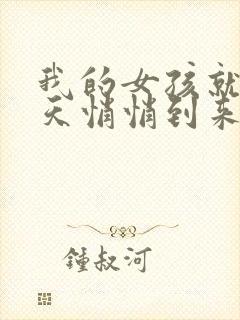 我的女孩就像春天悄悄到来小说在线阅读