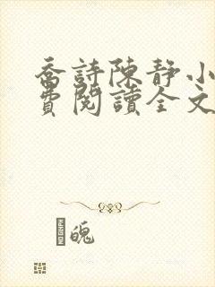 乔诗陈静小说免费阅读全文最新章节