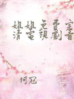 姐姐免费完整高清电视剧看