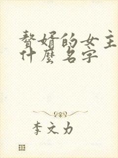 赘婿的女主角叫什么名字