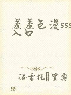 羞羞色漫sss入口