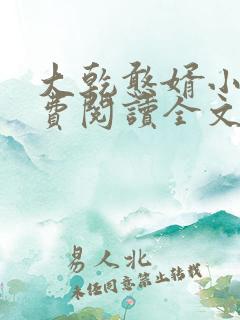 大乾憨婿小说免费阅读全文无删减