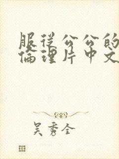 服从公公的媳妇伦理片中文