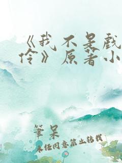《我不是戏神陈伶》原著小说