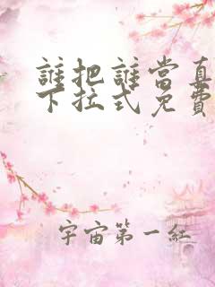谁把谁当真漫画下拉式免费观看