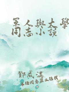 军人与大学生的同志小说