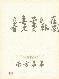 《妻子》在线观看免费韩剧高清全集