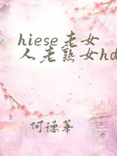hiese老女人老熟女hd