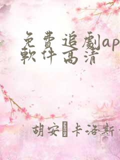 免费追剧app软件高清
