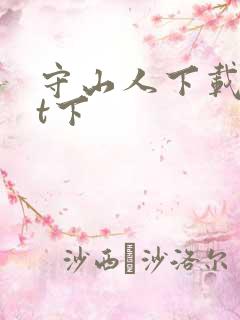 守山人下载txt下