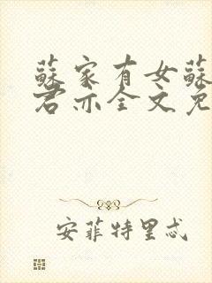 苏家有女苏杳顾君亦全文免费