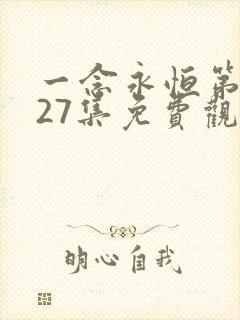 一念永恒第三季27集免费观看