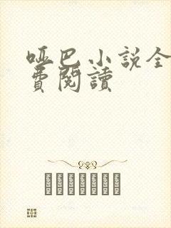 哑巴小说全文免费阅读