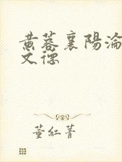 黄蓉襄阳沦落吕文德