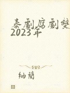 泰剧腐剧双男主2023年