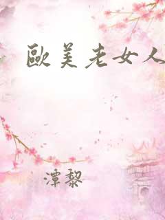 欧美老女人操碰