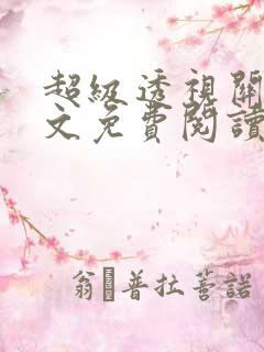 超级透视关毅全文免费阅读笔趣阁