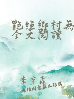 艳绝乡村无弹窗全文阅读