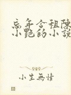 忘年合租陈海钟小艳的小说