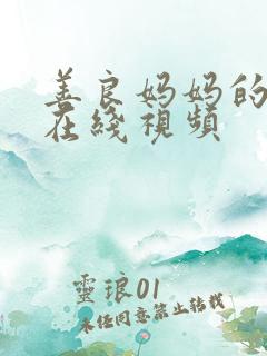 善良妈妈的朋友在线视频