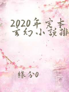 2020年完本玄幻小说排行榜前十