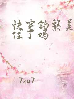 快穿钓系美人上位了吗