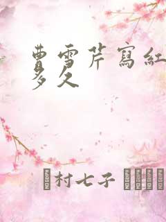 曹雪芹写红楼梦多久