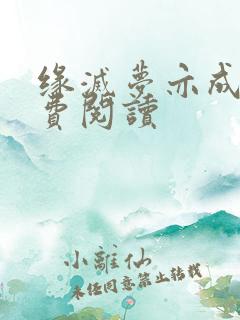 缘灭梦亦成空免费阅读