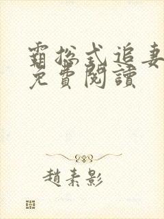 霸总式追妻全文免费阅读