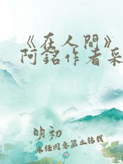 《在人间》采薇阿铭作者采薇
