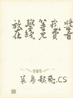 放学等我酱子贝在线免费看