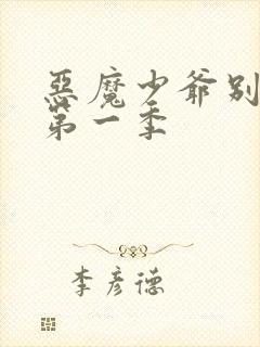 恶魔少爷别吻我第一季