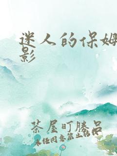 迷人的保姆 电影