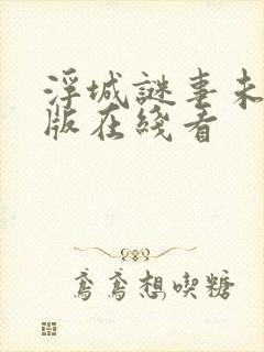浮城谜事未删减版在线看