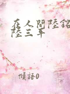 在人间陆铭采薇陆三平