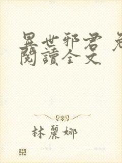 异世邪君 免费阅读全文